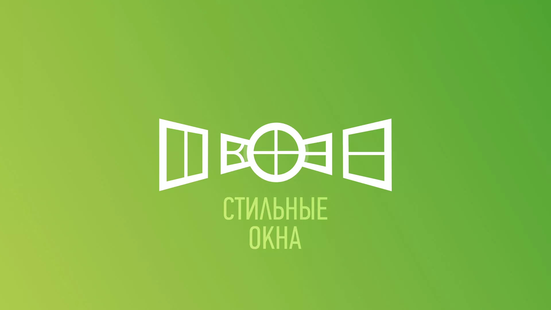 Разработка сайта по продаже пластиковых окон «Стильные окна» в Дзержинске
